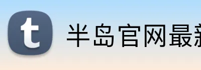 半岛官网最新地址 Logo